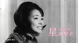 星由里子