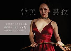曾美慧孜