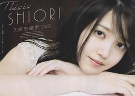 久保史绪里