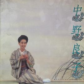 中野良子