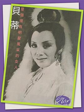 贝蒂