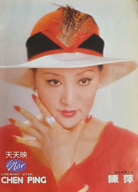 陈萍