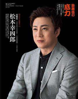 市川染五郎