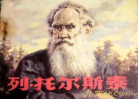 列夫·托尔斯泰