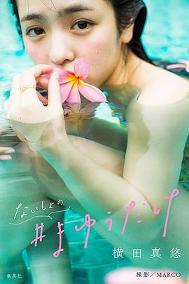 横田真悠