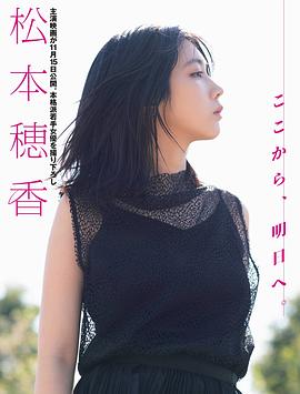 松本穗香