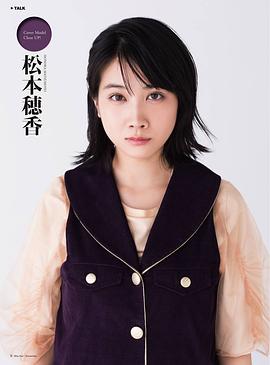 松本穗香