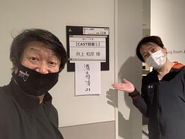 井上和彦