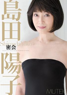 岛田阳子