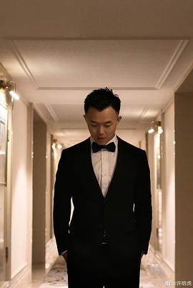 许明虎