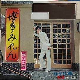 野口五郎