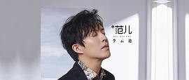 李云迪