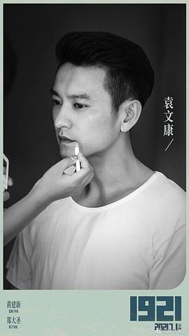 袁文康
