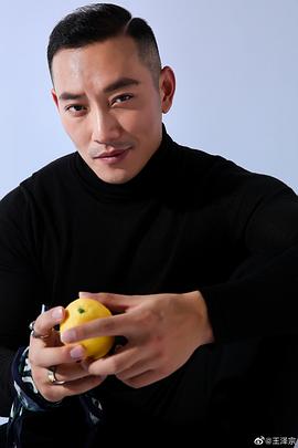 王泽宗