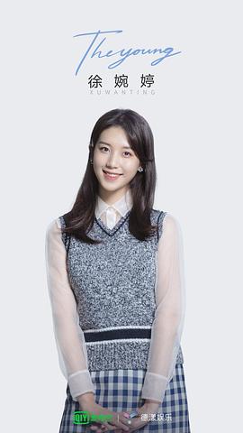 徐婉婷