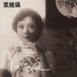 叶丽仪