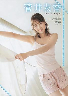 菅井友香