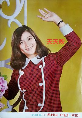 舒佩佩