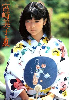 宫崎美子