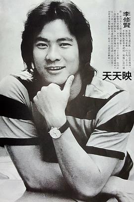 李修贤