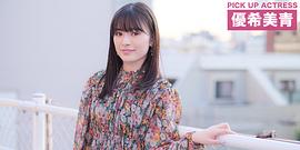 优希美青