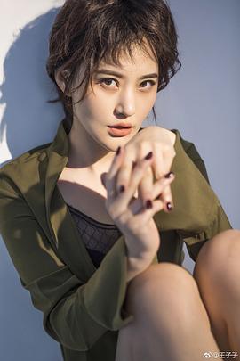 王子子