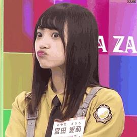 宫田爱萌