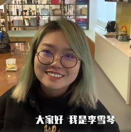 李雪琴