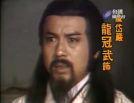龙冠武