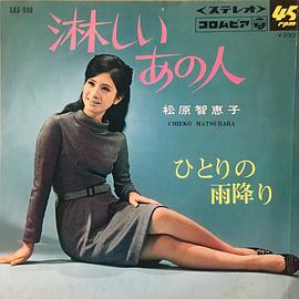 松原智惠子
