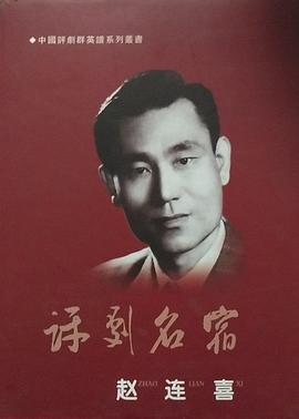 赵连喜