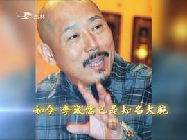 李诚儒