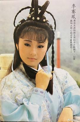 李赛凤