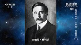 赫伯特·乔治·威尔斯