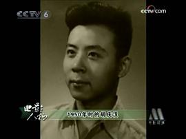 胡庆汉