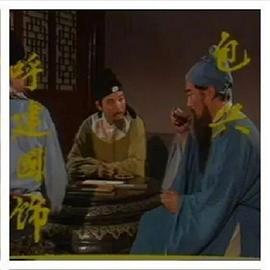 呼建国