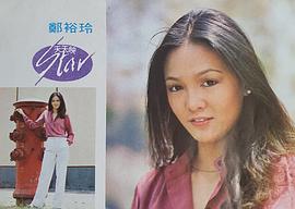 郑裕玲