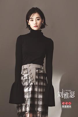 刘雅瑟