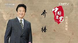 乔榛