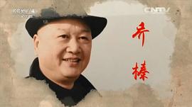 乔榛