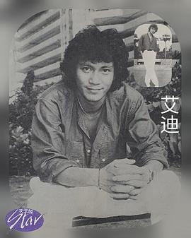 艾迪
