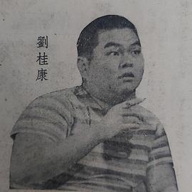 刘桂康