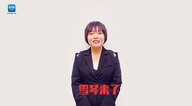 李雪琴