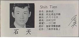 石天