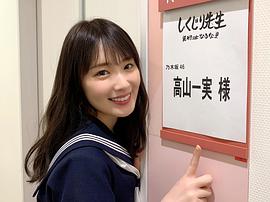 高山一实