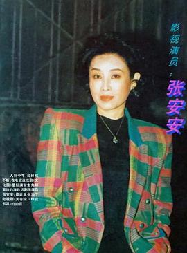 张安安