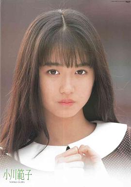 小川范子