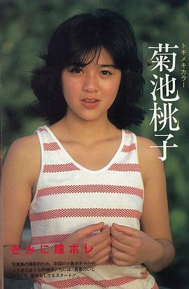 菊池桃子
