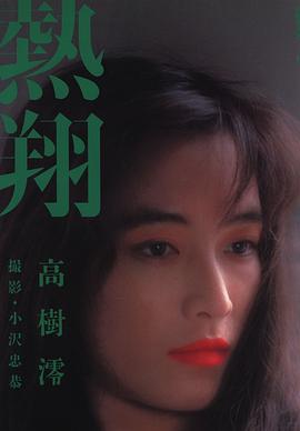 高树澪