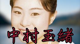 中村玉绪